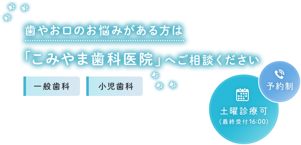 歯やお口のお悩みがある方は「こみやま歯科医院」へご相談ください